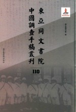 东亚同文书院中国调查手稿丛刊 110