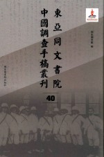 东亚同文书院中国调查手稿丛刊 40