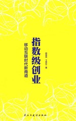 指数级创业，移动互联时代新商道