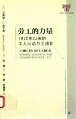 劳工的力量  1870年以来的工人运动与全球化