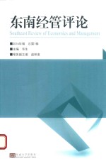 东南经管评论 2016年辑 总第1辑
