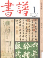 书谱 珍藏本 1974-1990 62 1985·1