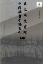 东亚同文书院中国调查手稿丛刊 146