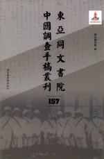 东亚同文书院中国调查手稿丛刊 157