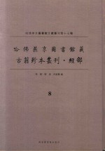 哈佛燕京图书馆藏 古籍珍本丛刊·经部 8