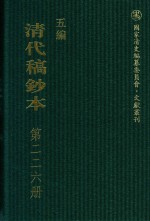 清代稿钞本 五编 第226册