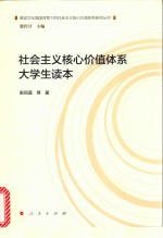 社会主义核心价值体系大学生读本