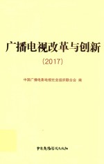 广播电视改革与创新 2017