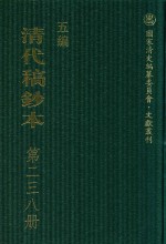 清代稿钞本 五编 第238册