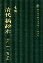 清代稿钞本 七编 第335册