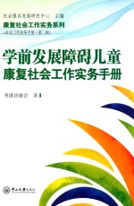 学前发展障碍儿童康复社会工作实务手册