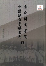 东亚同文书院中国调查手稿丛刊 47