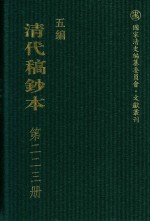 清代稿钞本 五编 第223册