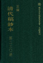 清代稿钞本 五编 第230册