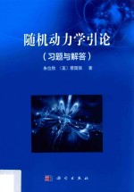 随机动力学引论 习题与解答