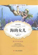 春雨经典·中外文学精品廊 海的女儿 青少年彩绘版