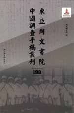 东亚同文书院中国调查手稿丛刊 198