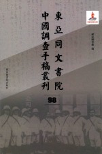 东亚同文书院中国调查手稿丛刊 98