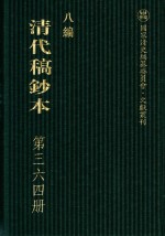 清代稿钞本 八编 第364册