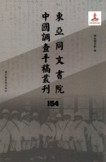 东亚同文书院中国调查手稿丛刊 154