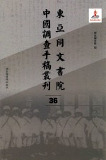 东亚同文书院中国调查手稿丛刊 36