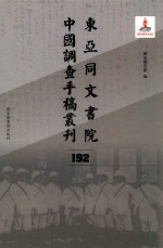 东亚同文书院中国调查手稿丛刊 192