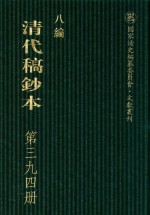 清代稿钞本 八编 第394册