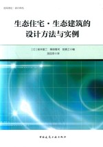 生态住宅·生态建筑的设计方法与实例