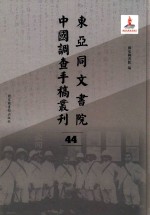 东亚同文书院中国调查手稿丛刊 44