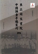 东亚同文书院中国调查手稿丛刊 173