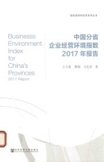 中国分省企业经营环境指数2017年报告