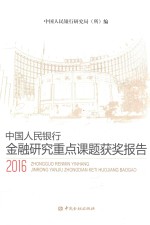 2016中国人民银行金融研究重点课题获奖报告