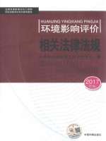 环境影响评价相关法律法规 第10版 2017年版