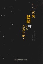 实现梦想时，“什么”会发生呢？