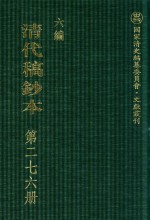 清代稿钞本 六编 第276册