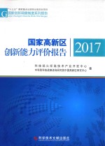 国家高新区创新能力评价报告 2017