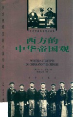 西方的中华帝国观 1840-1876