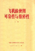 飞机的使用  可靠性与维修性  上