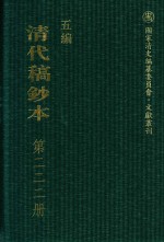 清代稿钞本 五编 第222册