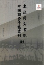 东亚同文书院中国调查手稿丛刊 164