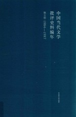 中国当代文学批评史料编年  第5卷  1984-1987