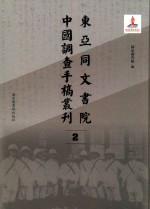 东亚同文书院中国调查手稿丛刊 2