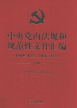 中央党内法规和规范性文件汇编 1949年10月-2016年12月 下