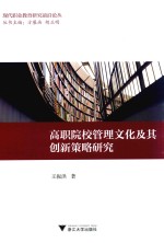 高职院校管理文化及其创新策略研究