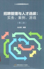 招聘管理与人才选拔 实务、案例、游戏 第2版