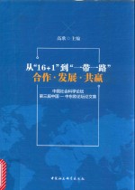 从“16+1”到“一带一路”合作·发展·共赢 中国社会科学论坛第三届中国-中东欧论坛论文集