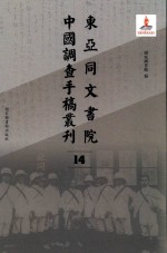 东亚同文书院中国调查手稿丛刊 14