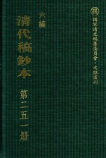 清代稿钞本 六编 第251册