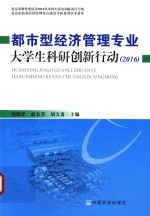 2016都市型经济管理专业大学生科研创新行动