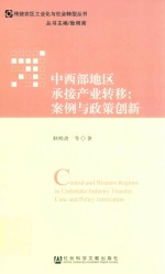 传统农区工业化与社会转型丛书 中西部地区承接产业转移 案例与政策创新